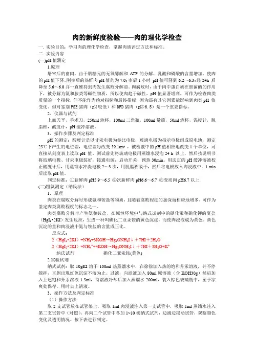 肉的新鲜度检验