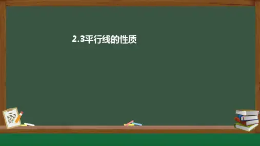 平行线的性质ppt课件