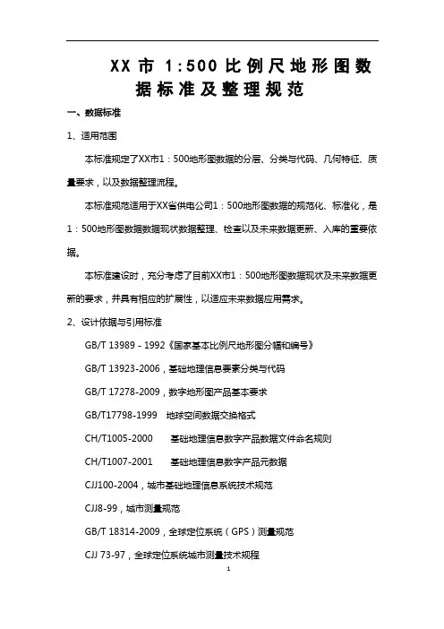 (完整版)1：500比例尺地形图数据标准及整理规范