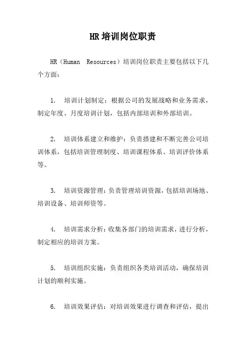 HR培训岗位职责