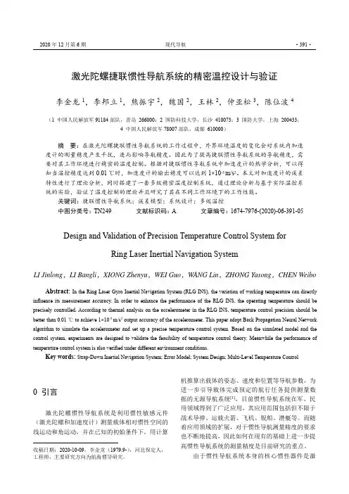 激光陀螺捷联惯性导航系统的精密温控设计与验证