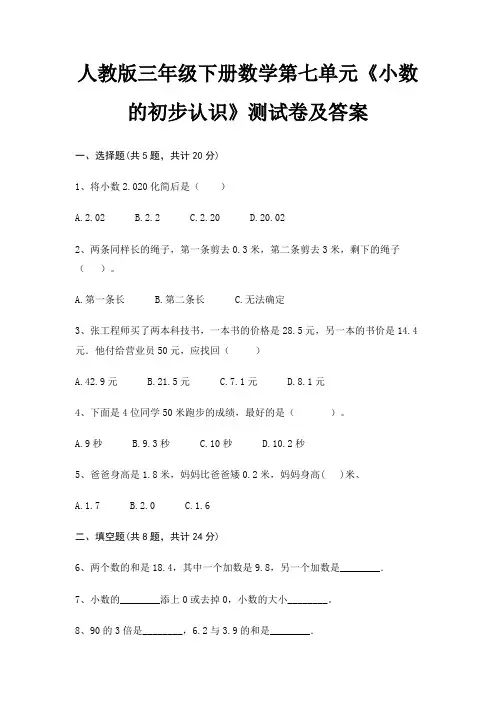 人教版三年级下册数学第七单元《小数的初步认识》测试卷及答案