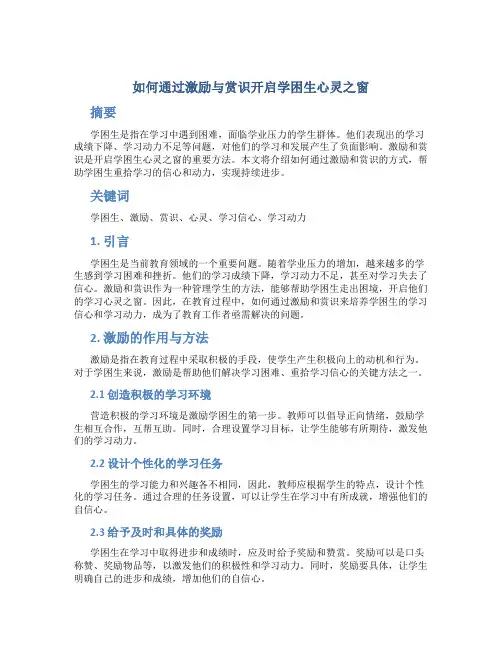 如何通过激励与赏识开启学困生心灵之窗