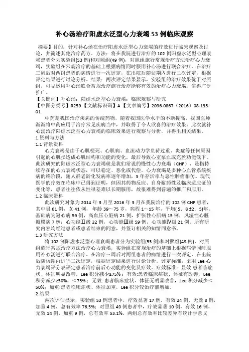 补心汤治疗阳虚水泛型心力衰竭53例临床观察
