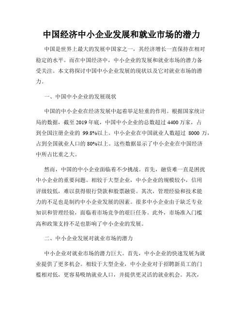 中国经济中小企业发展和就业市场的潜力