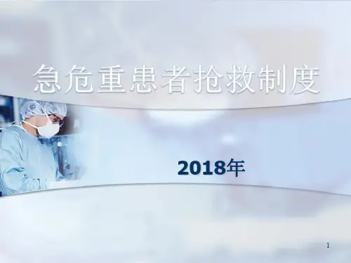 急危重患者抢救制度ppt课件