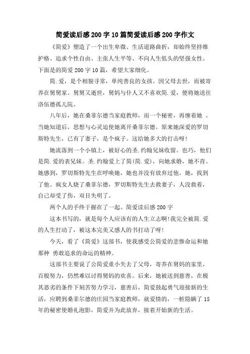 简爱读后感200字10篇简爱读后感200字作文