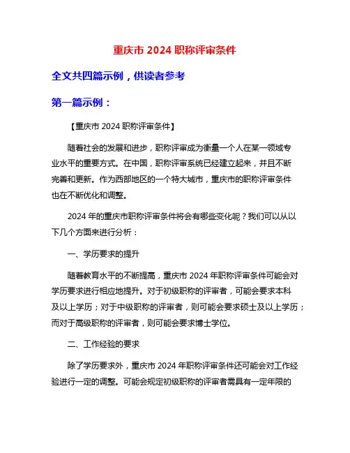 重庆市2024职称评审条件