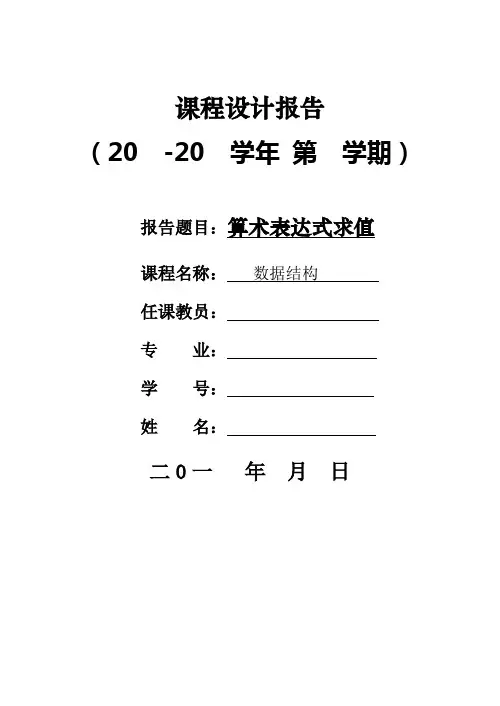 算术表达式求值-数据结构实验报告