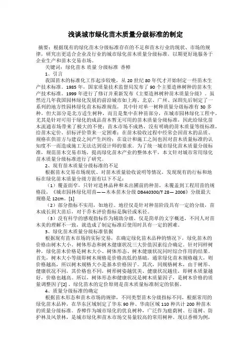 浅谈城市绿化苗木质量分级标准的制定