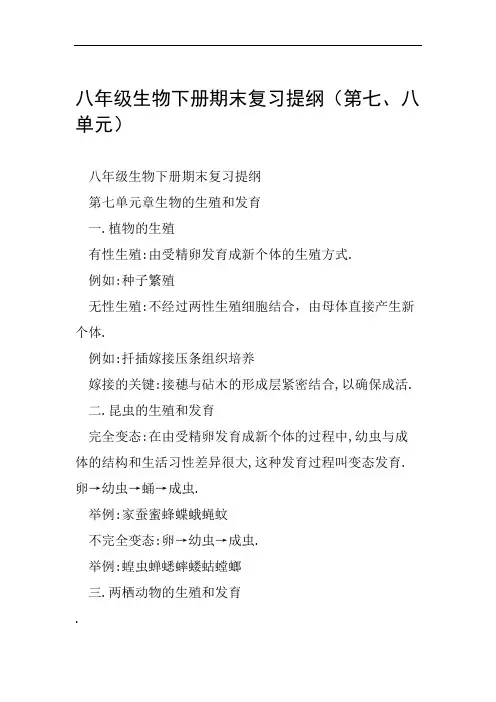 八年级生物下册期末复习提纲第七八单元范文整理