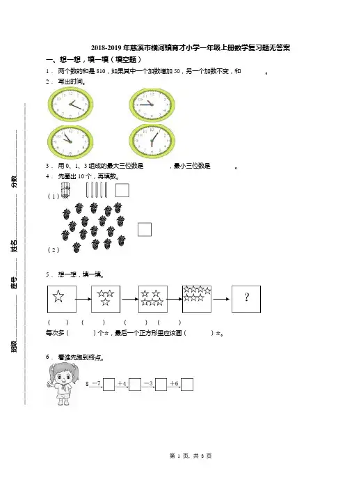 2018-2019年慈溪市横河镇育才小学一年级上册数学复习题无答案