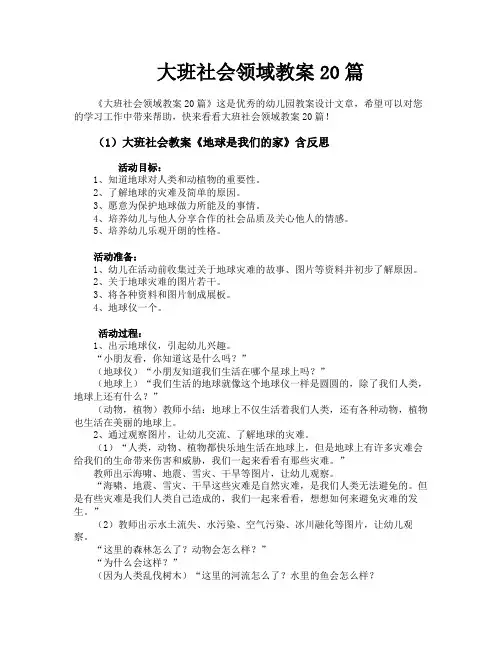 大班社会领域教案20篇