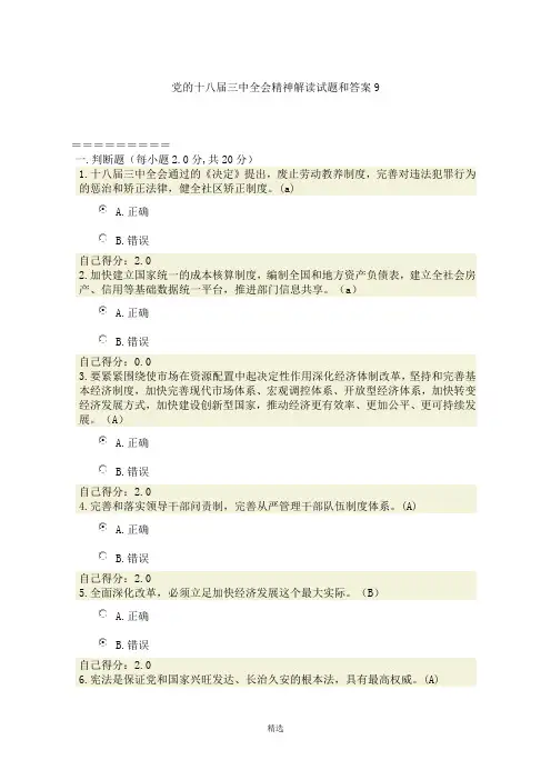 党的十八届三中全会精神解读试题和答案九