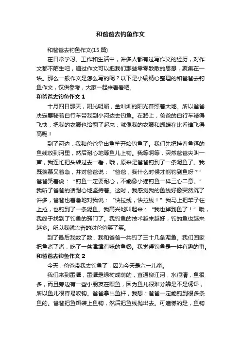 和爸爸去钓鱼作文（15篇）