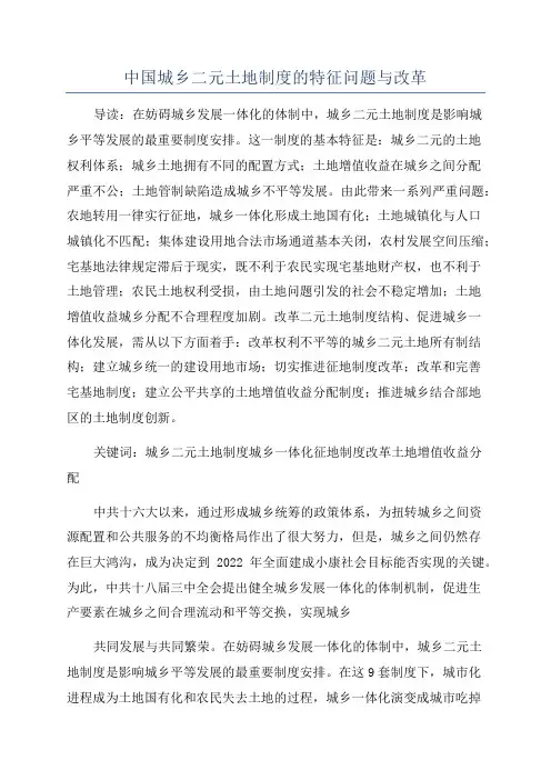 中国城乡二元土地制度的特征问题与改革
