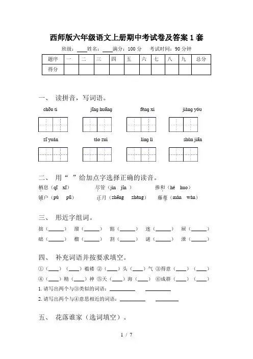 西师版六年级语文上册期中考试卷及答案1套