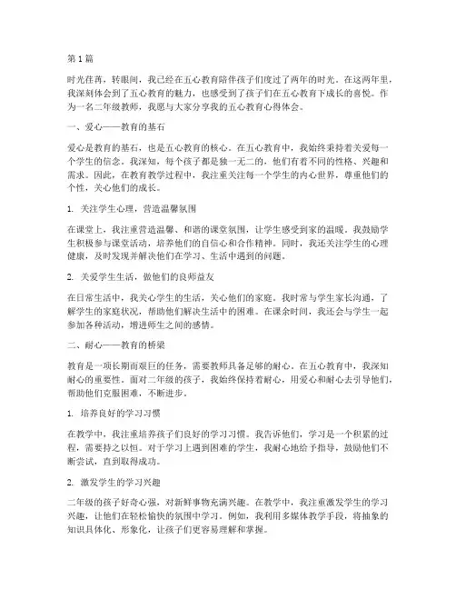 五心教育心得体会二年级(3篇)