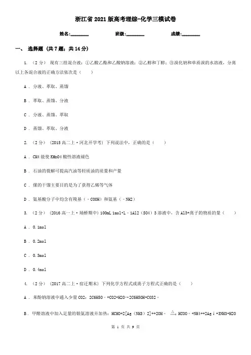 浙江省2021版高考理综-化学三模试卷