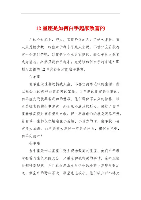 12星座是如何白手起家致富的