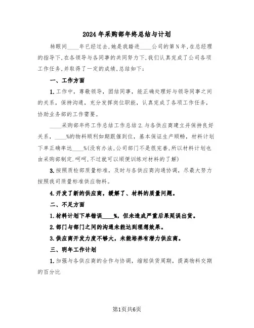 2024年采购部年终总结与计划（3篇）