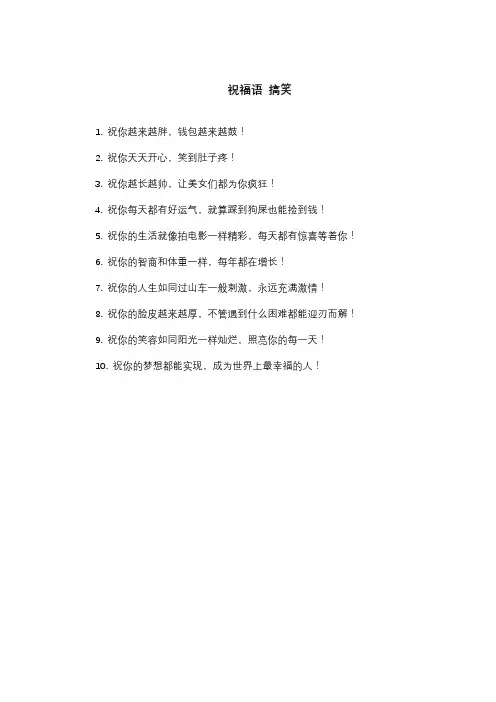 祝福语 搞笑