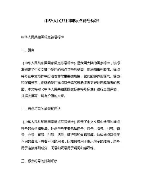 中华人民共和国标点符号标准
