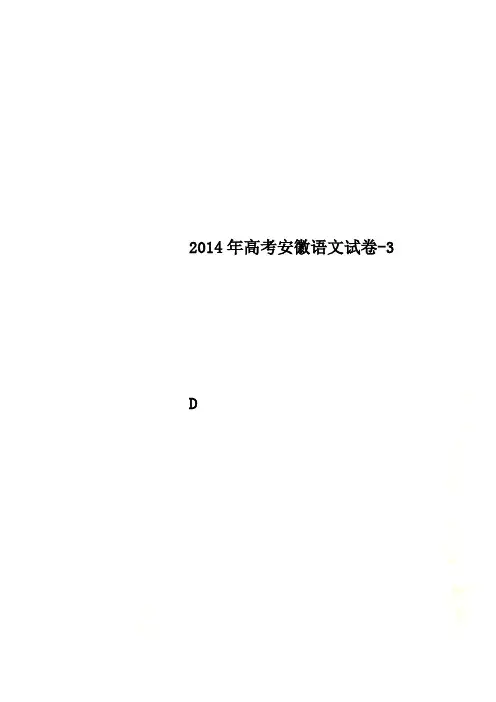 2014年高考安徽语文试卷-3