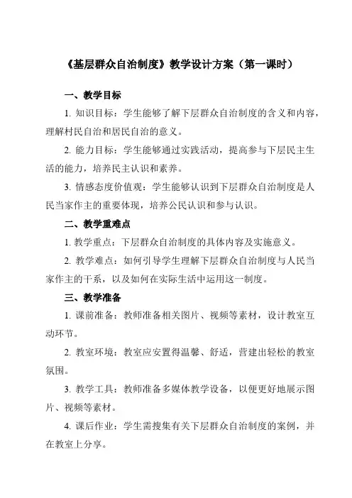 《第六课 3 基层群众自治制度》教学设计教学反思