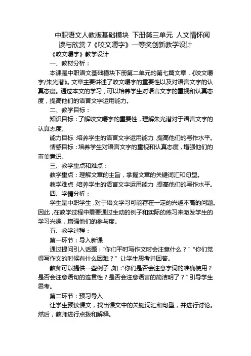 中职语文人教版基础模块 下册第三单元 人文情怀阅读与欣赏7《咬文嚼字》一等奖创新教学设计