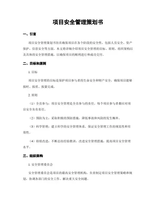 项目安全管理策划书