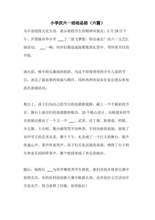 2021年小学庆六一活动总结(六篇)