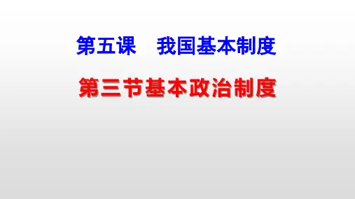 人教版八年级道德与法治下册5.3基本政治制度(共28张PPT)