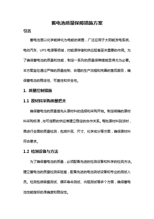 蓄电池质量保障措施方案