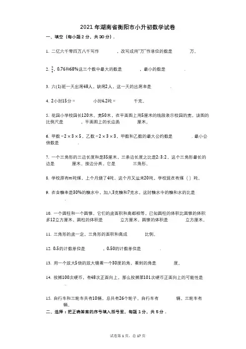 2021年-小学数学-有答案-湖南省衡阳市小升初数学试卷