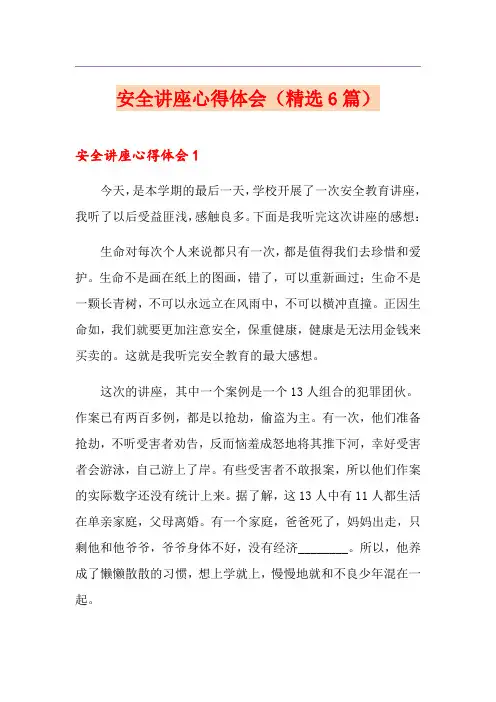 安全讲座心得体会(精选6篇)