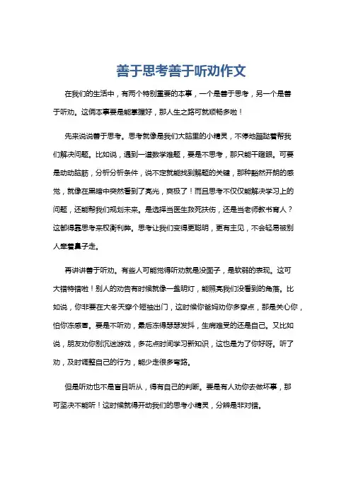 善于思考善于听劝作文