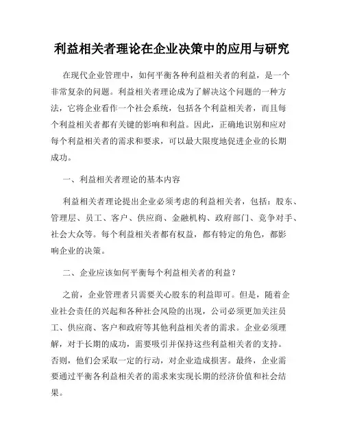 利益相关者理论在企业决策中的应用与研究