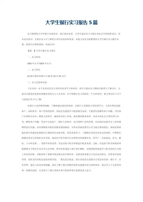 大学生银行实习报告5篇