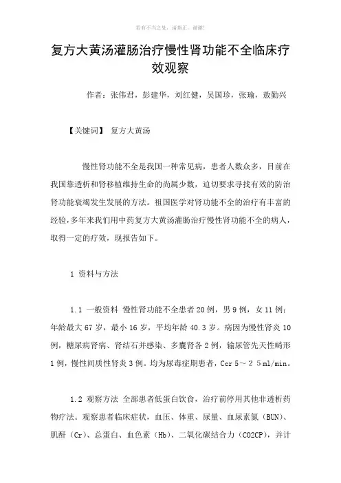 复方大黄汤灌肠治疗慢性肾功能不全临床疗效观察参考模板
