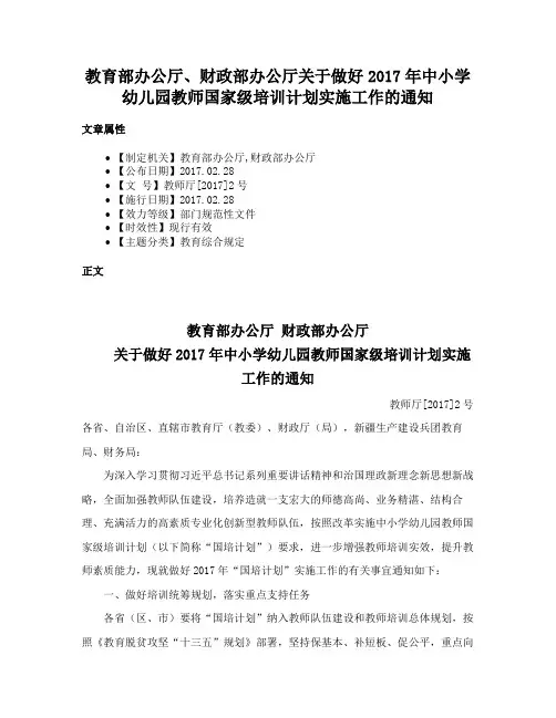 教育部办公厅、财政部办公厅关于做好2017年中小学幼儿园教师国家级培训计划实施工作的通知