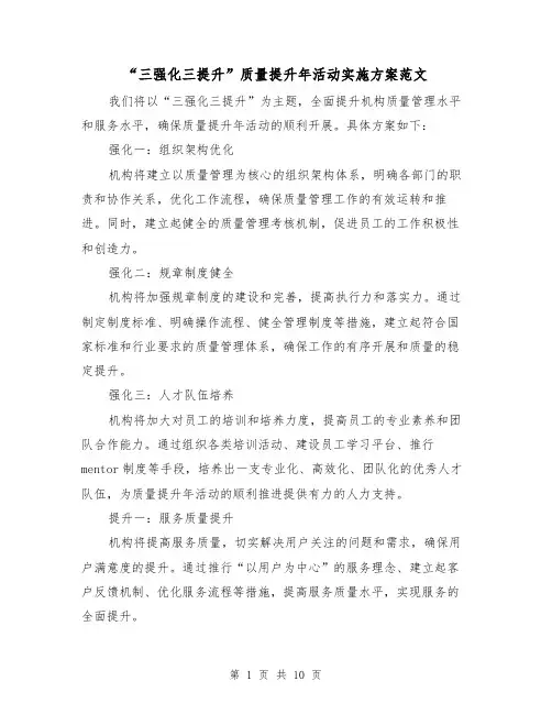 “三强化三提升”质量提升年活动实施方案范文(三篇)