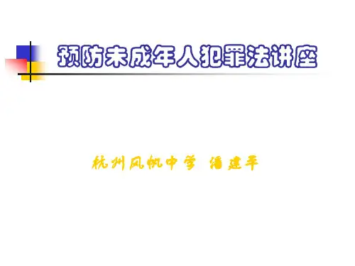 预防未成年人犯罪法讲座.ppt