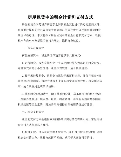 房屋租赁中的租金计算和支付方式