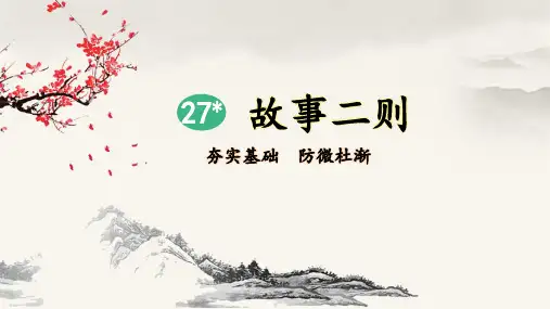 统编版小学四年级语文上册第27课《故事二则》精品课件