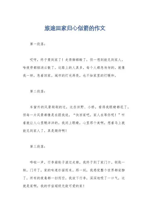旅途回家归心似箭的作文