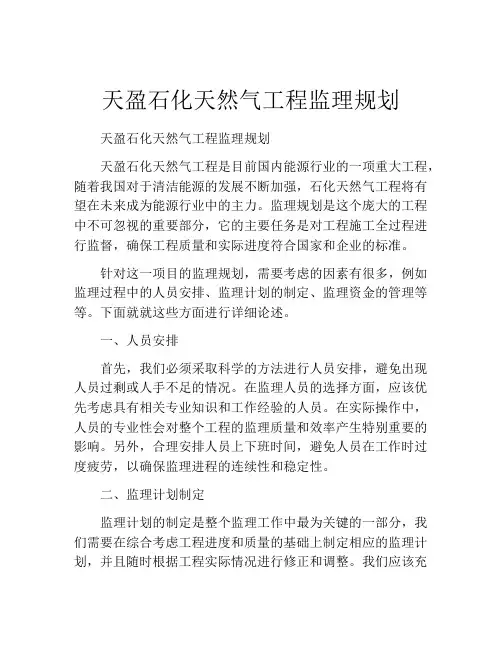 天盈石化天然气工程监理规划