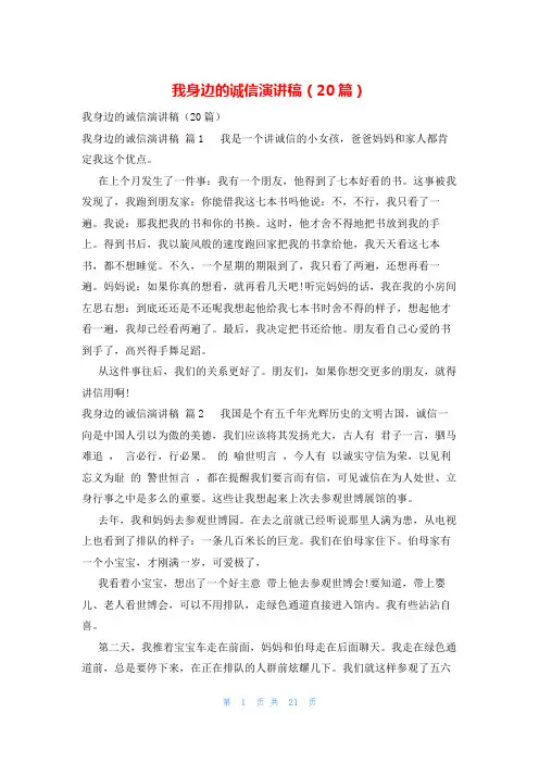 我身边的诚信演讲稿(20篇)