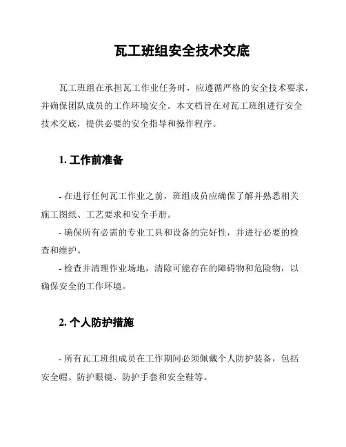 瓦工班组安全技术交底