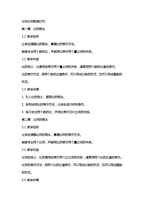 比和比例教案打印